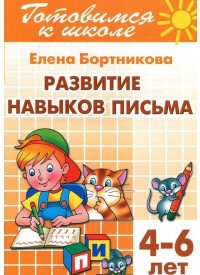Развиваем навыки письма 4-6 лет. Готовимся к школе Развиваем навыки письма 4-6 лет. Готовимся к школе Бортникова Е.
