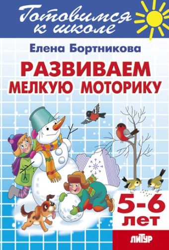 Развиваем мелкую моторику 5-6 лет. Готовимся к школе Развиваем мелкую моторику 5-6 лет. Готовимся к школе Бортникова Е.
