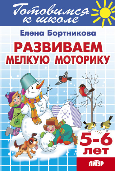 Развиваем мелкую моторику 5-6 лет. Готовимся к школе Развиваем мелкую моторику 5-6 лет. Готовимся к школе Бортникова Е.