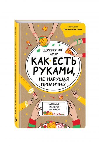 Как есть руками, не нарушая приличий. Хорошие манеры за столом Как есть руками, не нарушая приличий. Хорошие манеры за столом Тауэр Д.