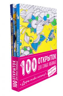 100 открыток для самых любимых "Дарю тебе мечту" (комплект)
