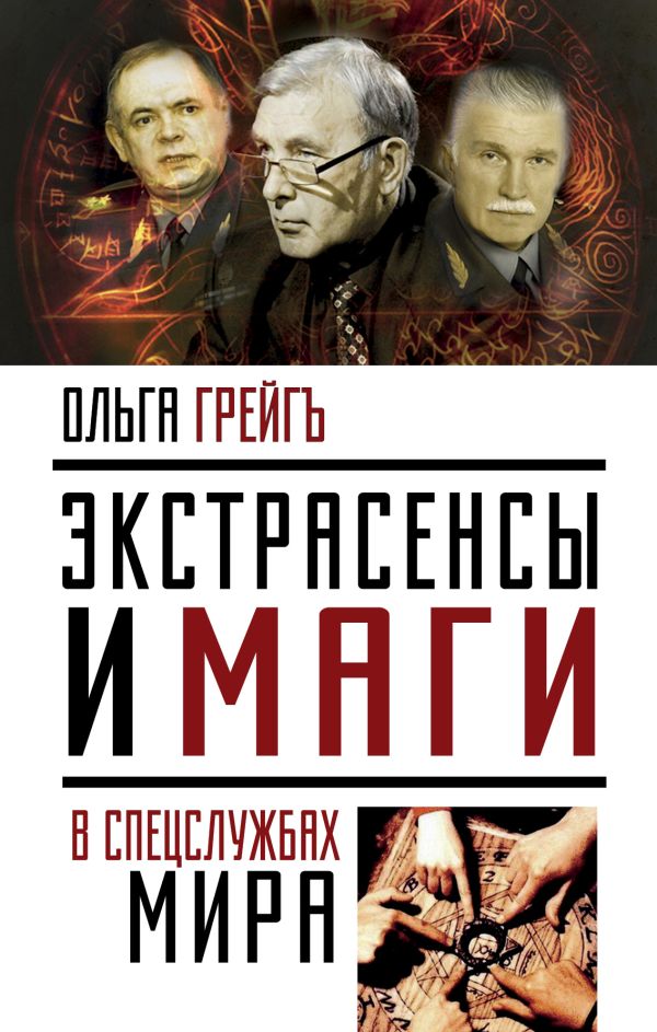

Экстрасенсы и маги в спецслужбах мира