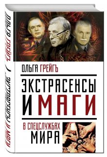 Экстрасенсы и маги в спецслужбах мира