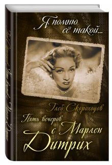 Пять вечеров с Марлен Дитрих