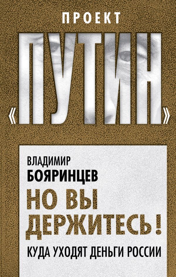 

Но вы держитесь! Куда уходят деньги России
