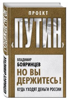 Но вы держитесь! Куда уходят деньги России
