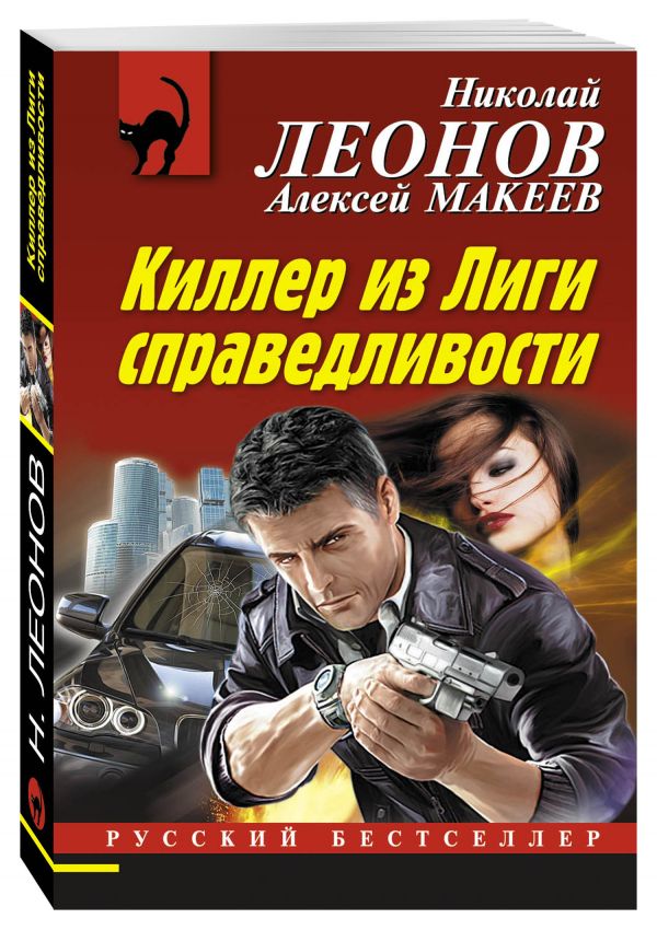 Киллер из Лиги справедливости Киллер из Лиги справедливости Леонов Н.И., Макеев А.В.