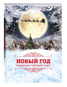 Новый Год: традиции народов мира (супер)
