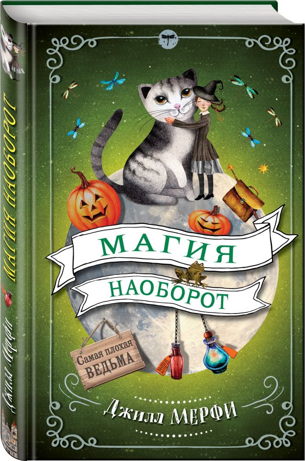 Магия наоборот Магия наоборот Мерфи Д.
