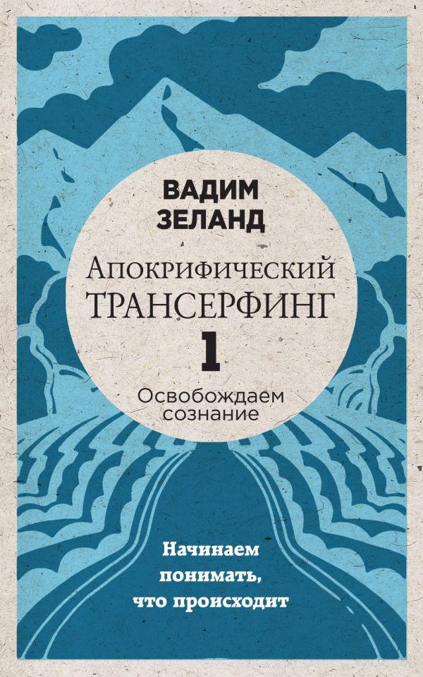 Апокрифический Трансерфинг -1. Освобождаем сознание: Начинаем понимать, что происходит. Зеланд Вадим