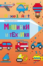 Машинки и техника: книжка-раскраска Машинки и техника: книжка-раскраска