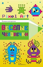 Веселые человечки: книжка-раскраска Веселые человечки: книжка-раскраска