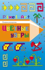 Цветные узоры: книжка-раскраска Цветные узоры: книжка-раскраска