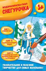 Снегурочка: водораскраска-пазл Снегурочка: водораскраска-пазл