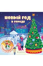 Новый год в городе: книжка с наклейками Новый год в городе: книжка с наклейками