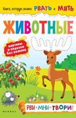 Животные: рви+мни=твори! Животные: рви+мни=твори! Кушнерова Е.