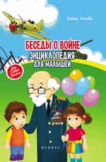 Беседы о войне: энциклопедия для малышей(мяг) Беседы о войне: энциклопедия для малышей(мяг) Ульева Е.