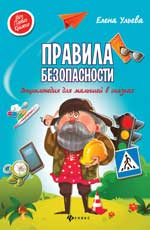 Правила безопасности: энциклопедия для малышей в сказках Правила безопасности: энциклопедия для малышей в сказках Ульева Е.