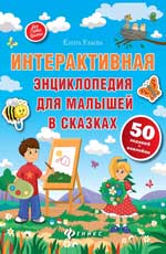 Интерактивная энциклопедия для малышей в сказках Интерактивная энциклопедия для малышей в сказках Ульева Е.