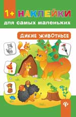 Дикие животные Дикие животные Смирнова Е.В.