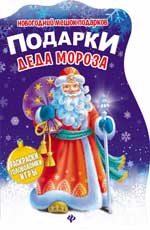 Подарки Деда Мороза:книжка с заданиями Подарки Деда Мороза:книжка с заданиями