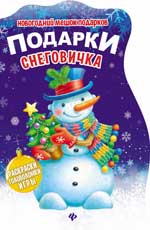 Подарки Снеговичка:книжка с заданиями Подарки Снеговичка:книжка с заданиями