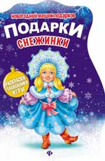 Подарки Снежинки:книжка с заданиями Подарки Снежинки:книжка с заданиями