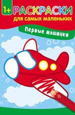 Первые машинки: книжка-раскраска Первые машинки: книжка-раскраска