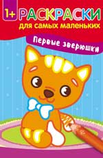 Первые зверюшки: книжка-раскраска Первые зверюшки: книжка-раскраска