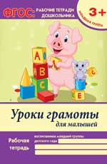 Уроки грамоты для малышей:младшая группа Уроки грамоты для малышей:младшая группа Белых В.А.