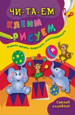 Смелый слоненок Смелый слоненок Смирнова Е.В.