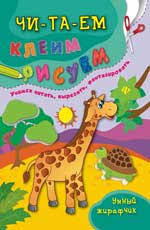 Умный жирафчик Умный жирафчик Смирнова Е.В.
