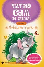 Любимые сказки.Ступенька 3 Любимые сказки.Ступенька 3 Разумовская Ю.