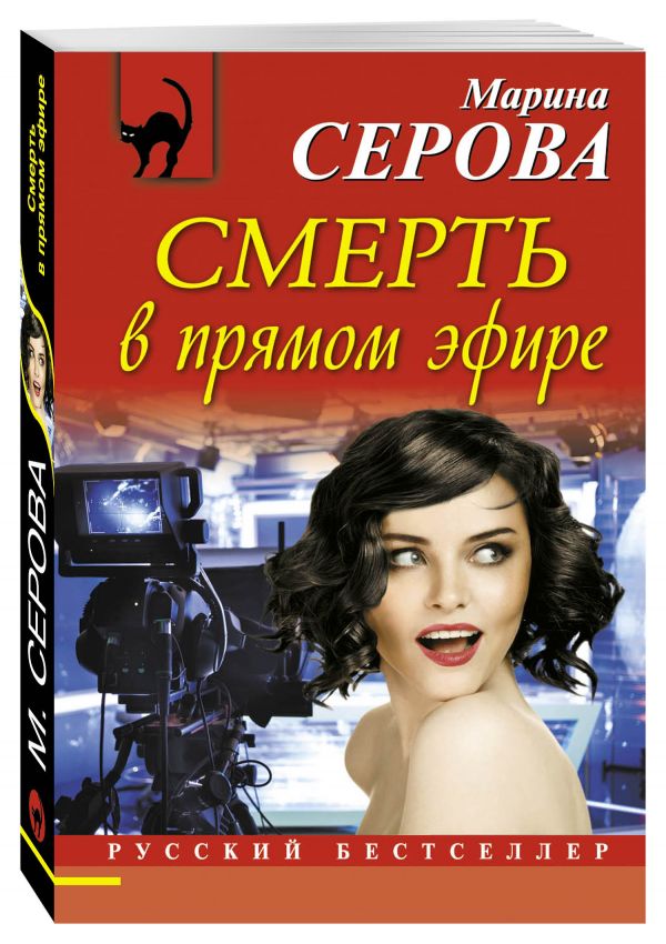 Смерть в прямом эфире Смерть в прямом эфире Серова М.С.