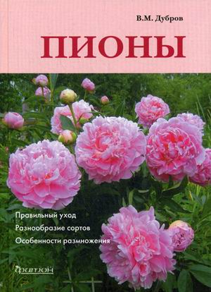Пионы. Пионы. Дубров В.М.