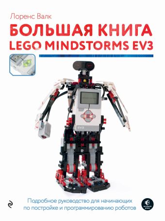 Валк Лоренс Большая книга LEGO MINDSTORMS EV3 конструктор lego mindstorms ev3 31313 создай и командуй 601 дет
