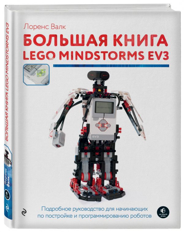 Большая книга LEGO MINDSTORMS EV3 Большая книга LEGO MINDSTORMS EV3 Валк Л.