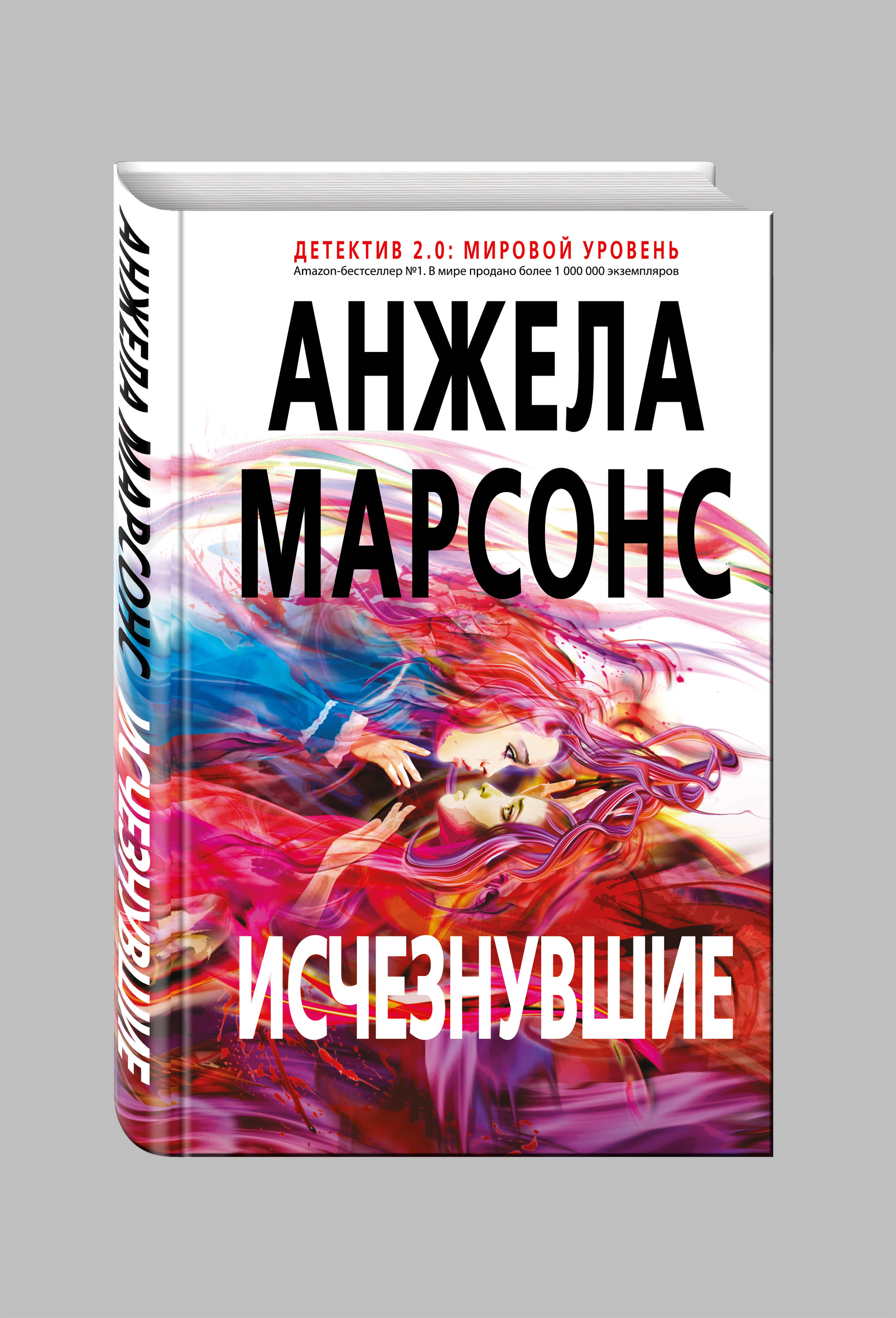 Исчезнувшие (Марсонс Анжела). ISBN: 978-5-699-94314-2 ➠ купите эту книгу с  доставкой в интернет-магазине «Буквоед»