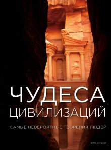 Комплект книга+суперобложка "Чудеса цивилизаций"