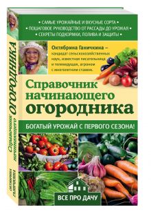 Справочник начинающего огородника