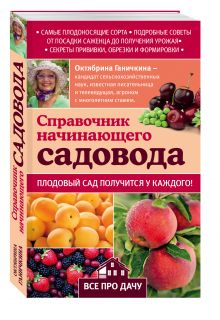 Справочник начинающего садовода