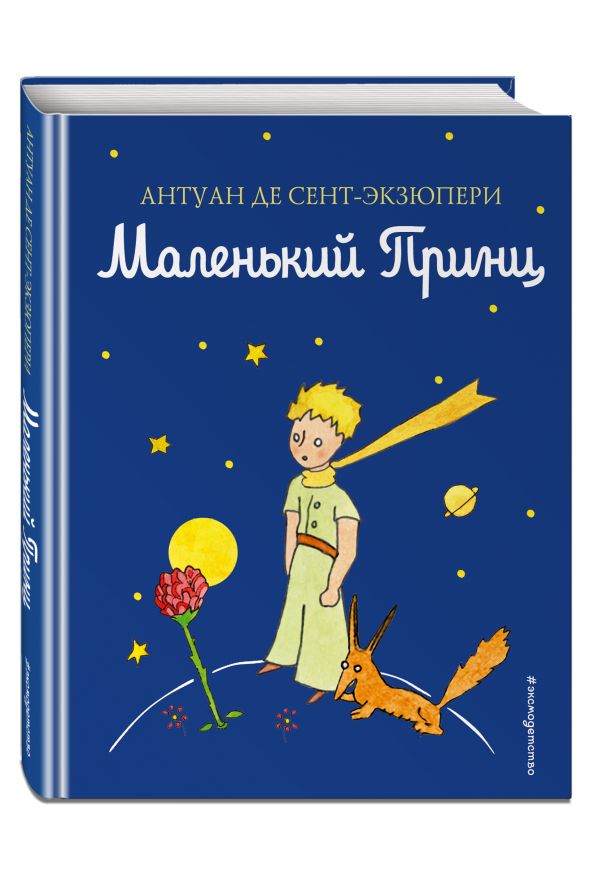 Маленький принц Маленький принц Сент-Экзюпери А.