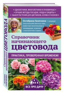 Справочник начинающего цветовода