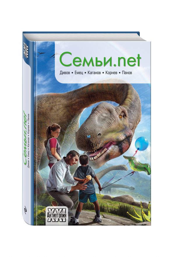 Емец Дмитрий Александрович, Дивов Олег Игоревич, Панов Вадим Юрьевич, Каганов Леонид Александрович, Корнев Павел Николаевич, Чекмаев Сергей Владимирович Семьи.net