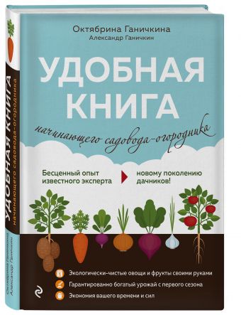 Удобная книга начинающего садовода-огородника Удобная книга начинающего садовода-огородника Ганичкина О.А., Ганичкин А.В.