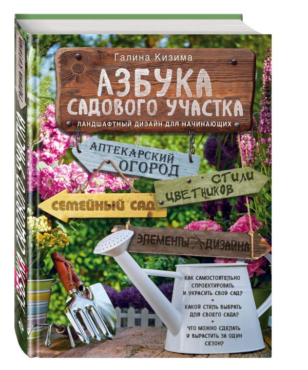 Азбука садового участка. Ландшафтный дизайн для начинающих Азбука садового участка. Ландшафтный дизайн для начинающих Кизима Г.А.