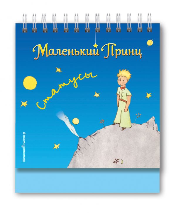 Маленький принц. Статусы Маленький принц. Статусы Сент-Экзюпери А.