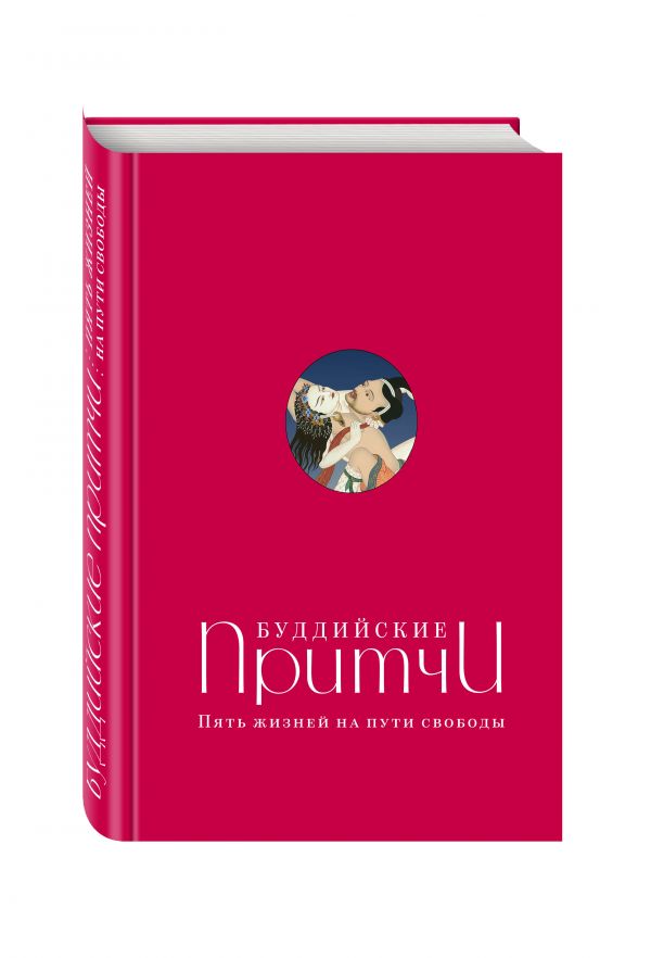 Zakazat.ru: Буддийские притчи. Пять жизней на пути свободы (красная). Леонтьева Елена