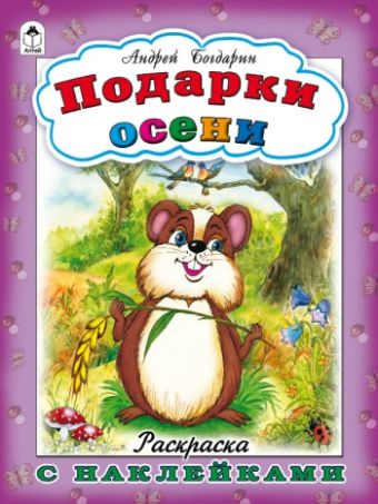 Подарки осени(раскраска с наклейками) Подарки осени(раскраска с наклейками) Богдарин Андрей Юрьевич