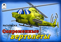 Современные вертолёты (раскраски для мальчиков) Современные вертолёты (раскраски для мальчиков)